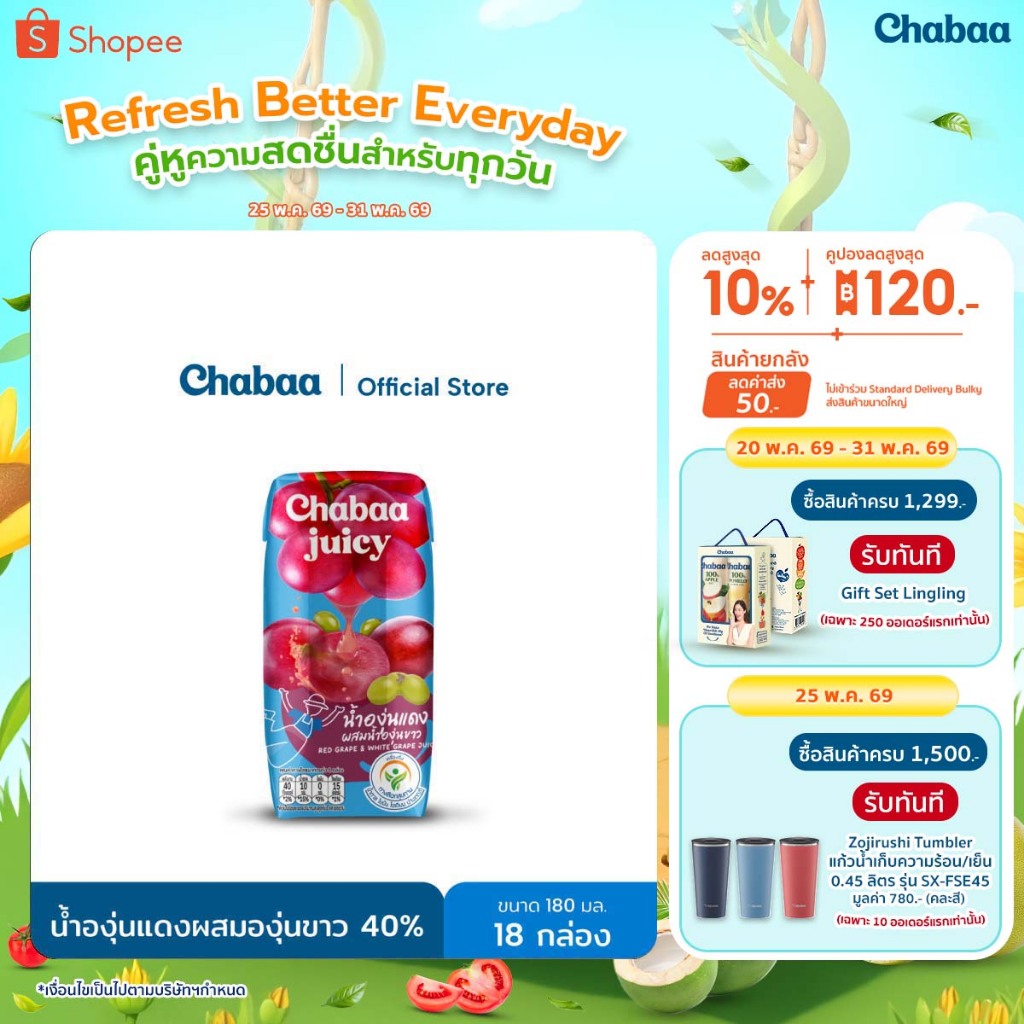 CHABAA น้ำองุ่นแดงผสมองุ่นขาว 40% 180 มล. (18 กล่อง)