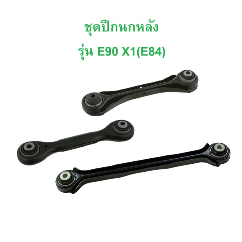 BMW ชุด ปีกนกหลัง รุ่น E90 X1 ( E84 )