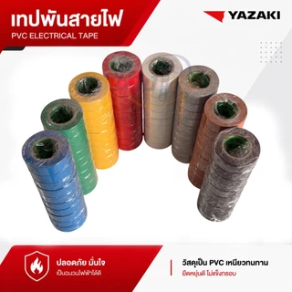 เทปพันสายไฟ ยาซากิ Yazaki (8 สี) 1 แพ็กมี 10 ม้วน