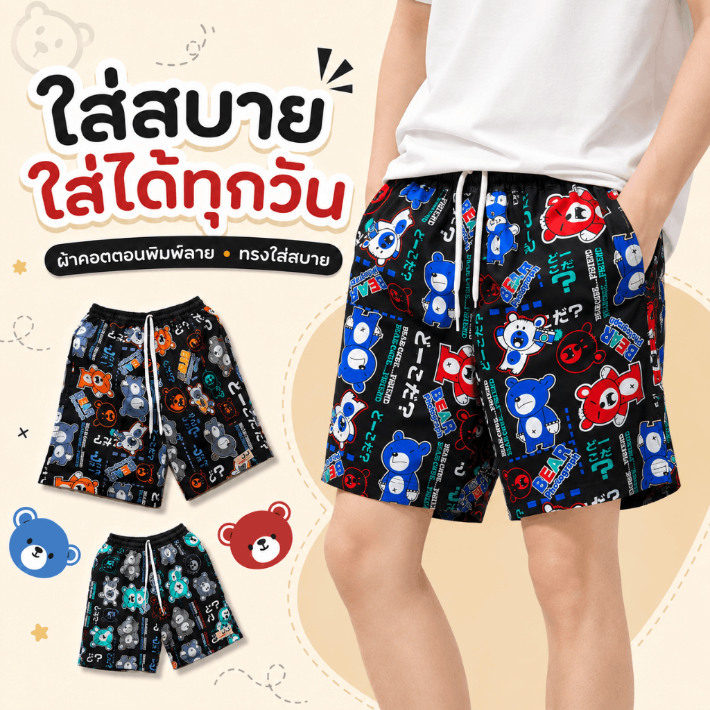 กางเกงเจเจ กางเกงขาสั้น ไซส์ M/L/XL ลาย "หมีเกรี้ยวกราด" ร้านคละสีให้ ผ้านิ่มหนา ใส่สบาย Clothing Man ผู้ชาย ผู้หญิง