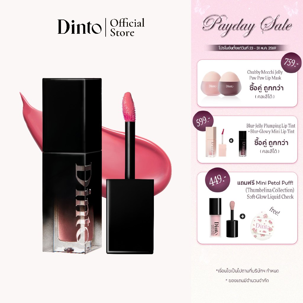 Dinto : Blur-Glowy Lip Tint ลิปทินต์ (3.5g) [Official Store]