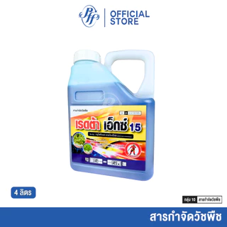 เรดต้า เอ็กซ์ 15 ล็อตใหม่ กลูโฟซิเนต 4 ลิตร ตราเห้งเจีย กึ่งเผาไหม้กึ่งดูดซึม กำจัดหญ้าใบแคบ ใบกว้าง