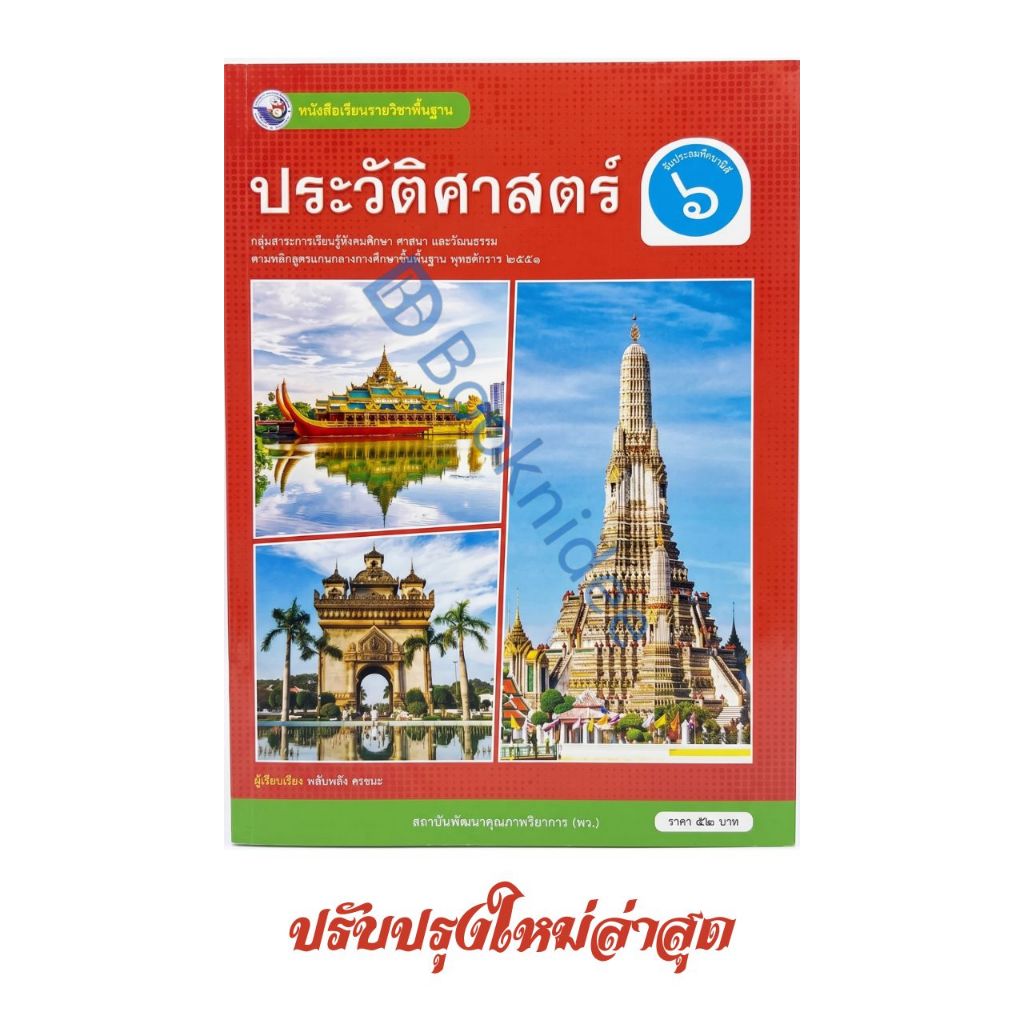 หนังสือเรียนรายวิชาพื้นฐาน ประวัติศาสตร์ ชั้นประถมศึกษาปีที่ 6 (ฉบับ อญ.)