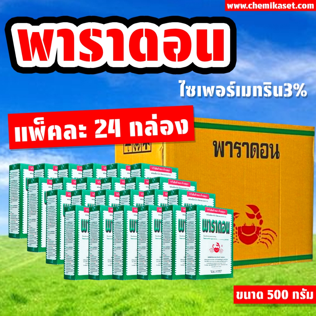 ยกลัง 24 กล่อง พาราดอน ไซเปอร์เมทริน 3% W/W ขนาด 500 กรัม โรยมดฆ่ามด ฆ่าแมลงสาบ ตะขาบกิ้งกือไส้เดือน