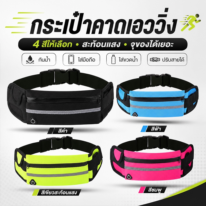 กระเป๋าคาดเอวสายสปอร์ต ใส่วิ่ง ใส่ฟิตเนส กระเป๋าคาดเอวสำหรับสายออกกำลังกาย ออกแบบให้ กระชับ ไม่เด้ง ไม่หลุด