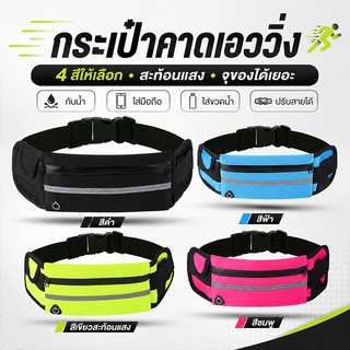กระเป๋าคาดเอวสายสปอร์ต ใส่วิ่ง ใส่ฟิตเนส กระเป๋าคาดเอวสำหรับสายออกกำลังกาย ออกแบบให้ กระชับ ไม่เด้ง ไม่หลุด