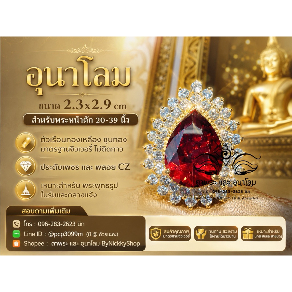 ส่งฟรี อุนาโลม ขนาด  2.3x2.9 cm สำหรับพระหน้าตัก 20-39 นิ้ว