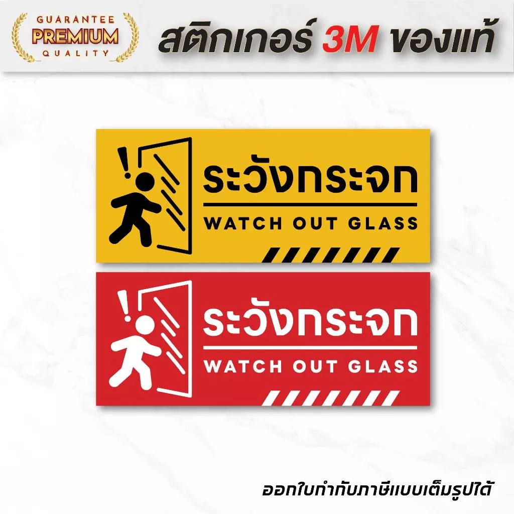 (N084) ป้ายระวังกระจก ป้ายสติกเกอร์ PVC กันน้ำ อ่านง่าย เด่นชัด สวยงาม สินค้าคุณภาพ