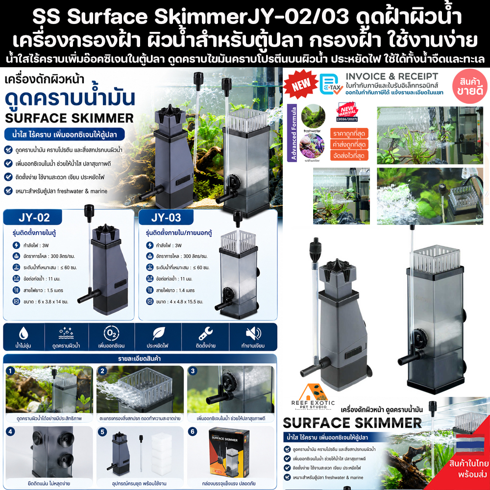 SS JY-02/03 Surface Skimmer เครื่องกรองฝ้า ผิวน้ำสำหรับตู้ปลา ดูดบน ตู้ไม้น้ำ ทะเล กรองปลา เมือ ปลาส