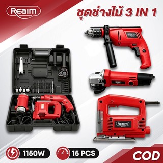 REAIM หินเจียร 4 นิ้ว สว่านกระแทก จิ๊กซอว์ ชุดเครื่องมือ 3in1 กล่องเครื่องมือ