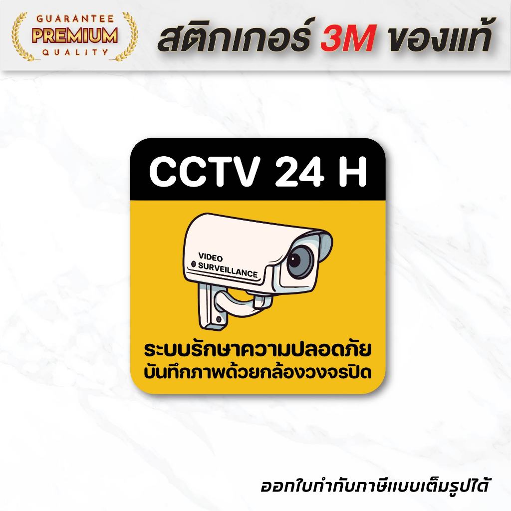 (N088) สติกเกอร์ กล้องวงจรปิด CCTV 24 ชั่วโมง สติกเกอร์ PVC คุณภาพสูง กันน้ำ ทนแดด งานพิมพ์คุณภาพ