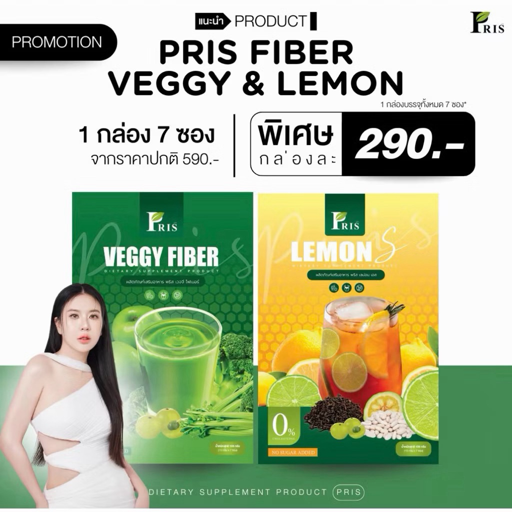 ซื้อ 2 กล่องขึ้นไป ถูกกว่า‼️Pris veggy fiber พริส เวจจี ไฟเบอร์ และ Pris lemon S พริส เลม่อน เอส (1กล่อง มี 7ซอง)
