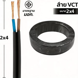【50M】⚡ สายไฟ VCT SAHAMITR นำไฟฟ้าสูง / ต้านทานต่ำ 2x1 / 2x1.5 / 2x2.5 /2x4 ตร.มม. สาย 2 แกน สีดำ ✅ มอก.