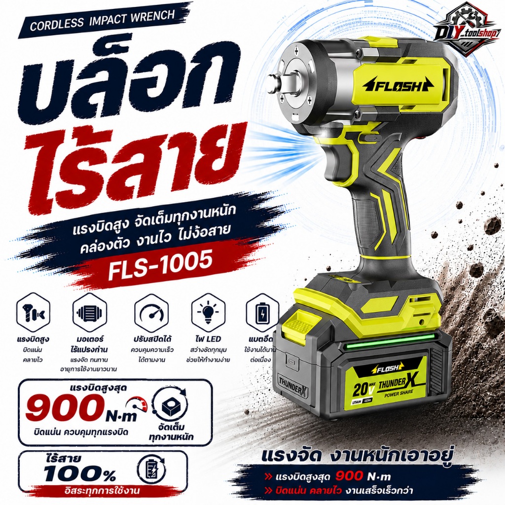 [FLS-1005] FLASH บล็อคไฟฟ้าไร้สาย 20V แรงบิด 900Nm ขันน็อต ถอดล้อ งานรถยนต์ 1/2นิ้ว มอเตอร์Brushless