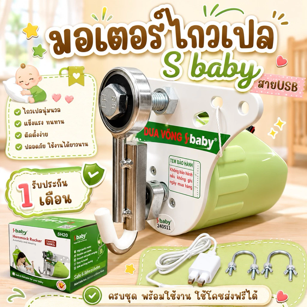 มอเตอร์ไกวเปลเด็ก เครื่องไกวเปล S baby รุ่นใหม่สาย USB ส่งด่วนทุกวัน เก็บเงินปลายทาง