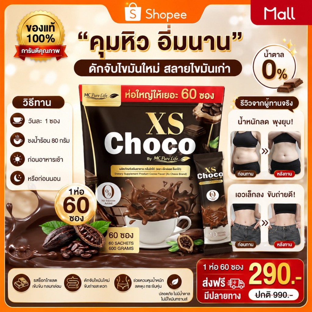 Xs Chocoโกโก้คุมหิว ลดกินจุกจิก🌰 ( MMC99 ของแท้100% )หุ่นแป๊ะ ไม่เทรม 0%น้ำตาล