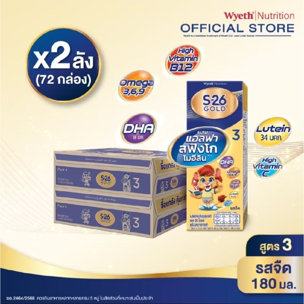 ๊็S-26 UHT นมกล่อง เอส 26 ยูเอชที โกลด์ สูตร 3 x 2 ลัง  (72 กล่อง) EXP เดือน.01/2027