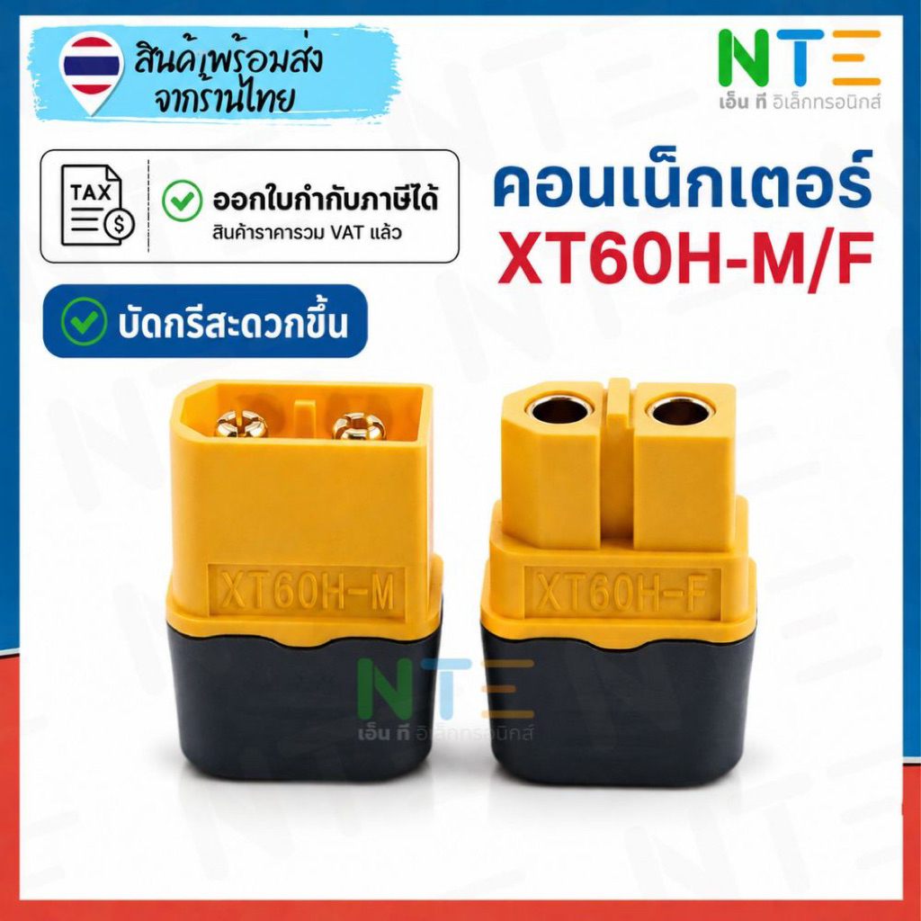 ปลั๊ก ขั้วต่อ XT60H-M/F คอนเนคเตอร์ตัวผู้-ตัวเมีย พร้อมฝาครอบ