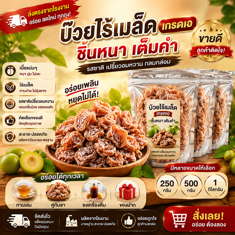 ขายดี! บ๊วยไร้เมล็ด ทานง่าย ทานคู่กับชา หรือชงเครื่องดื่มก็อร่อย ส่งตรงจากโรงงาน