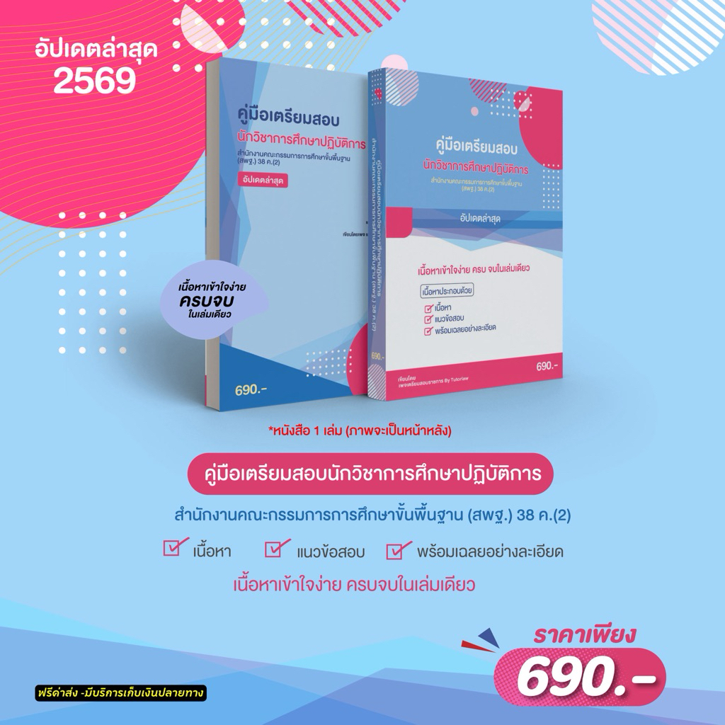 คู่มือเตรียมสอบนักวิชาการศึกษา สพฐ. ม.38 ค.(2) อัปเดตล่าสุด 2569 หนังสือมี 736 หน้า (หนังสือมี 1 เล่ม ภาพจะเป็นหน้าหลัง)
