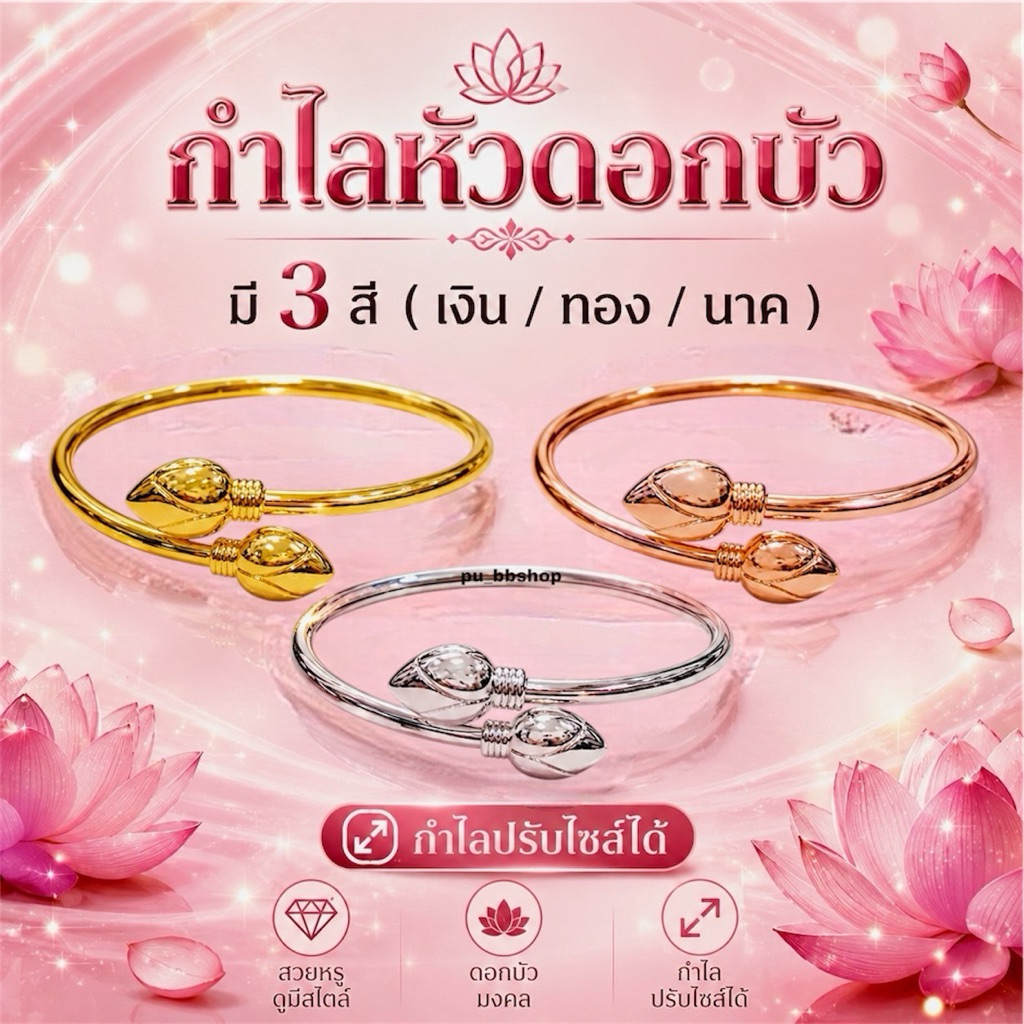 กำไลหัวดอกบัว มี 3 สี (ปรับไซส์ได้)