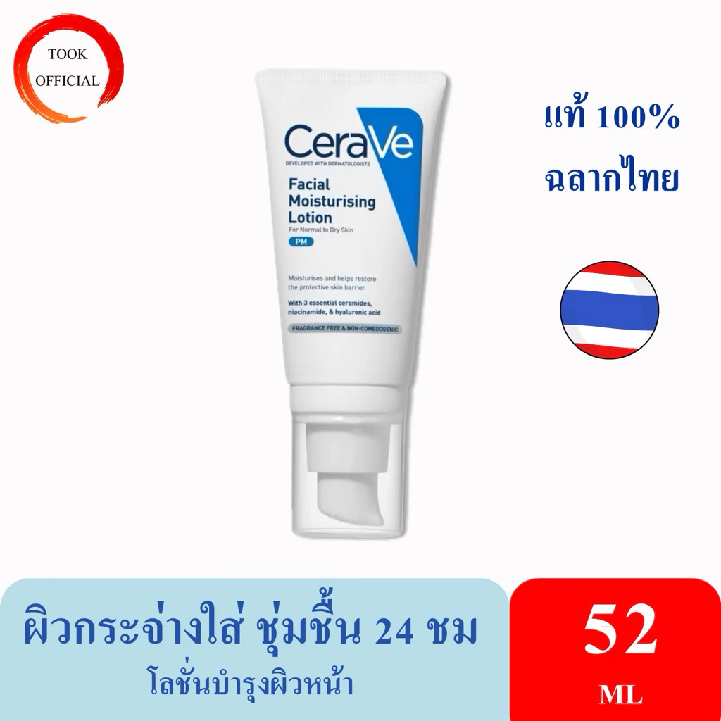 CERAVE Facial Moisturizing Lotion โลชั่นบำรุงผิวหน้า โลชั่นบำรุงผิวหน้า แพ้ง่าย เป็นสิวง่าย 52ml.