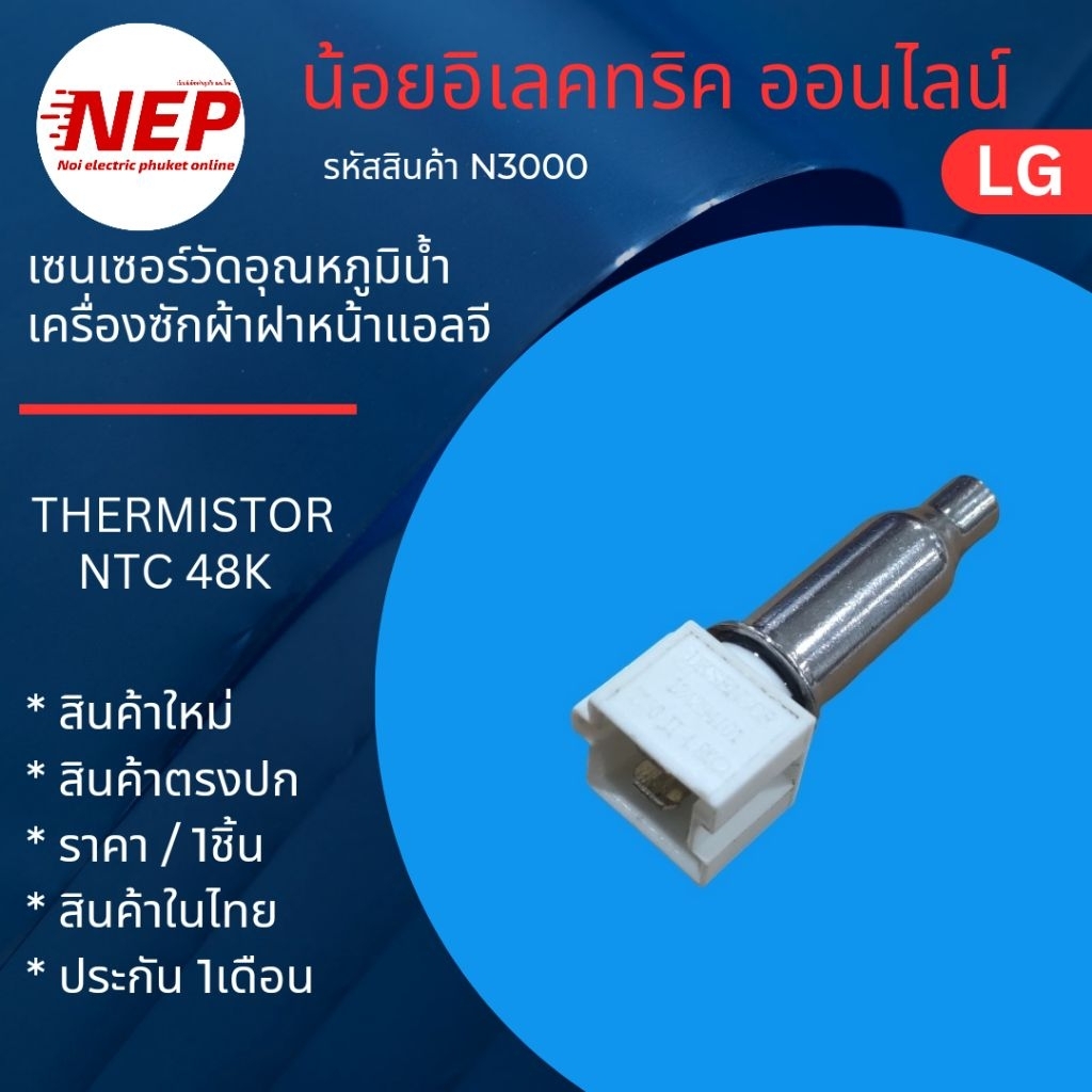 N3000 เซ็นเซอร์อุณหภูมิน้ำเครื่องซักผ้า LG 48K (แพ๊ค 1ชิ้น)  เซ็นเซอร์อุณหภูมิ Drying Drum Washer Temperature Sensor