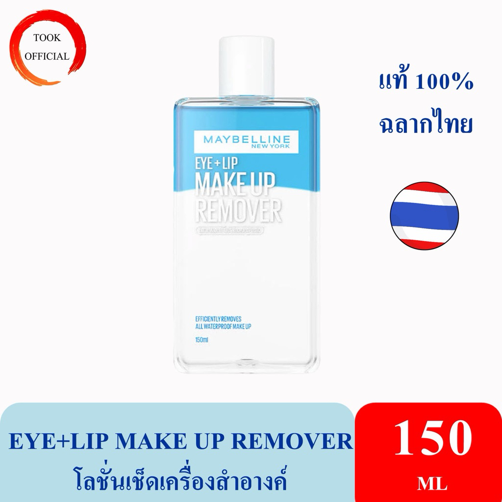 เมย์เบลลีน อาย & ลิป เมคอัพ รีมูฟเวอร์ 150 มล. MAYBELLINE EYE & LIP MAKEUP REMOVER 150ML