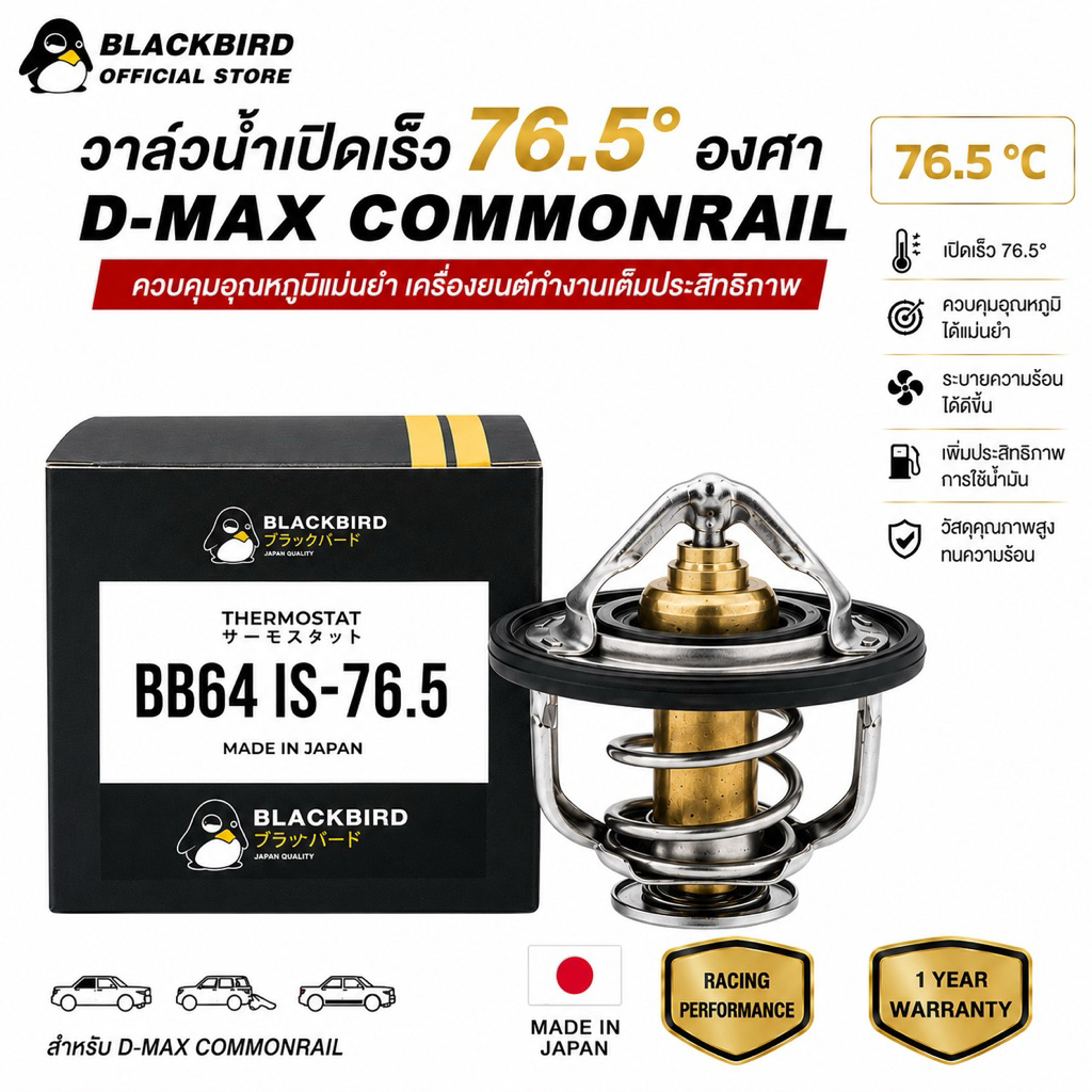 BLACKBIRD วาล์วน้ำเปิดเร็ว D-MAX COM [4JK1 / 4JJ1] MU7 , MU-X , 1.9  76.5 องศา #B-027-0 (76.5องศา)