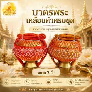 บาตรพระเคลือบดำครบชุด (บาตรซังกิม)ขนาด 7 นิ้ว