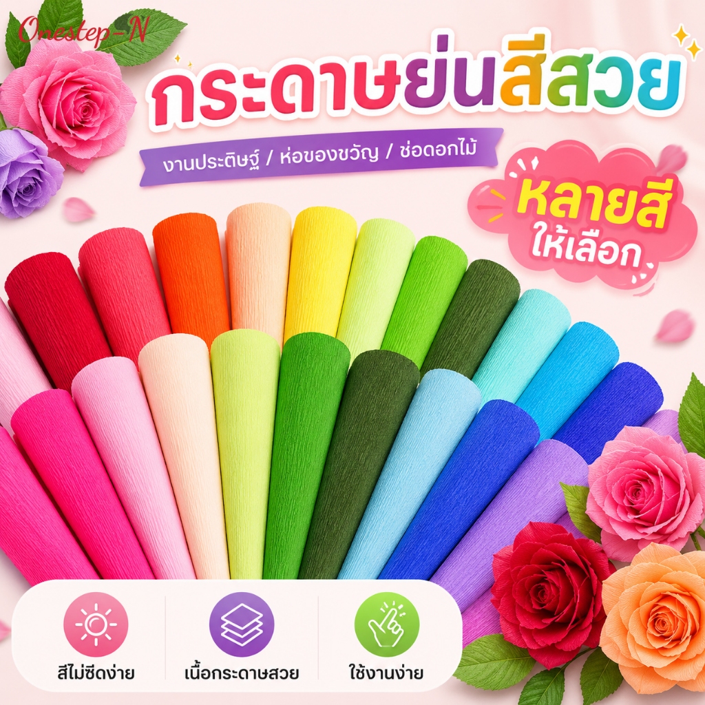 กระดาษย่นราคาถูก 250x50 ซม. สีสวยสด กระดาษ DIY ทำดอกไม้ งานประดิษฐ์
