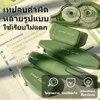 เทปลบคําผิด ลิขวิด ยางลบ ยางลบปากกา ชุดอเนกประสงค์ 5 สไตล์คลาสสิค (คลาสสิค/ฝาพับ/มินิ/ปากกา/ฝาปิด) เรียบเนียน คุณภาพสูง
