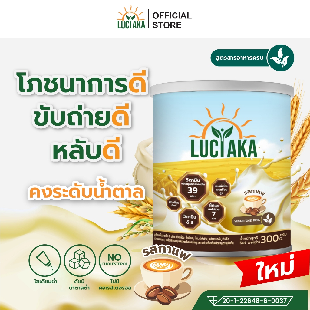 [ของแถม งดจำหน่าย]  รสกาแฟ LUCIAKA สารอาหารครบ สูตรโปรตีนธัญพืช มีวิตามินแร่ธาตุและกรดอะมิโนรวม 39 ชนิด