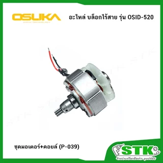 OSUKA อะไหล่ ชุดมอเตอร์+คอยล์,ฝาครอบ,คอนโทรบอร์ด สำหรับบล็อกไร้สาย รุ่น OSID-520 ของแท้