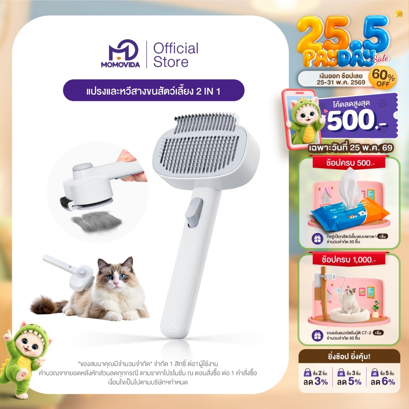 MOMOVIDA 2IN1 Pet Grooming Brush & Detangling Comb แปรงและหวีสางขนสัตว์เลี้ยง 2 IN 1 ดูแลขนสัตว์เลี้ยง ที่แปรงขนสุนัข