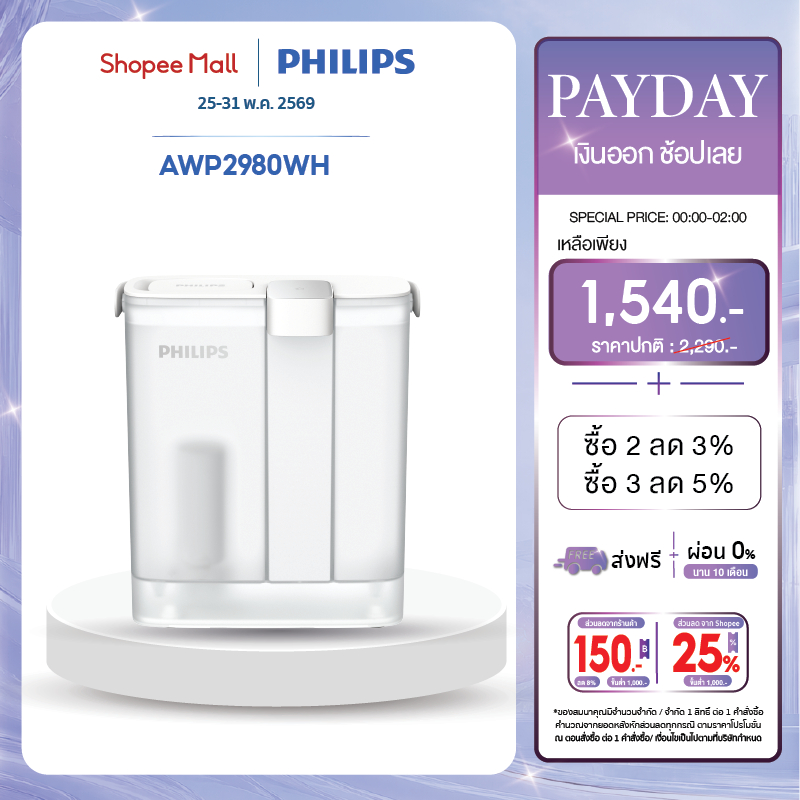 Philips water AWP2980WH เหยือกกรองน้ํา เหยือกกรองน้ำดื่มซีโร่วอเตอร์  แบบชาร์จ การกรอง 3 ชั้น