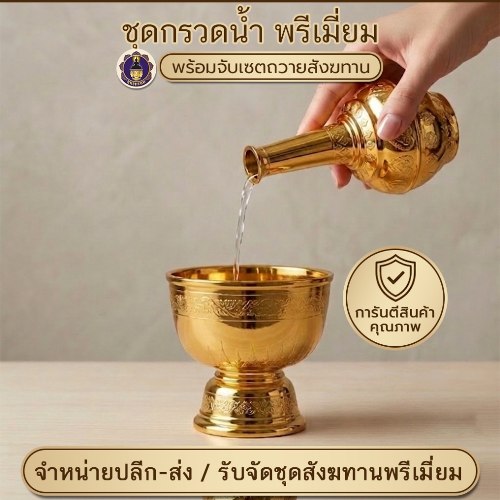 ชุดกรวดน้ำ ที่กรวดน้ำ สีทอง ลายไทย เนื้อพลาสติก หนา แข็งแรง ส่งเร็วในไทย