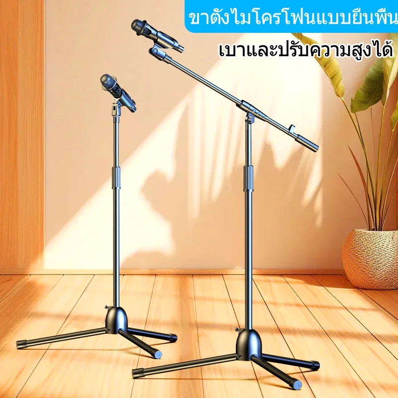 ไมโครโฟนสแตนด์ ปรับความสูงได้ ทนทานแข็งแรง รองรับไมโครโฟนทุกรุ่น เหมาะสำหรับสตรีมสด ร้องเพลง และอัดเสียง