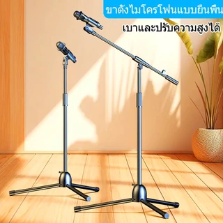 ไมโครโฟนสแตนด์ ปรับความสูงได้ ทนทานแข็งแรง รองรับไมโครโฟนทุกรุ่น เหมาะสำหรับสตรีมสด ร้องเพลง และอัดเสียง
