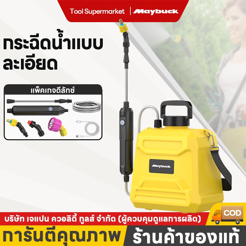 Maybuck ถังพ่นยา 6L/9L เครื่องพ่นไฟฟ้า แบบสเปรย์สามโหมดสามารถใช้ในการรดน้ำสนามหญ้าดอกไม้สวน