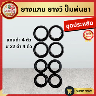 ยางแกน ยางวี ชุดซ่อมปั๊มพ่นยา 767 ลูกยางยางดี!!! เกรด A ยางลูกสูบตัววี + ยางรัดวาวล์ เบอร์ 21 / เบอร์ 22