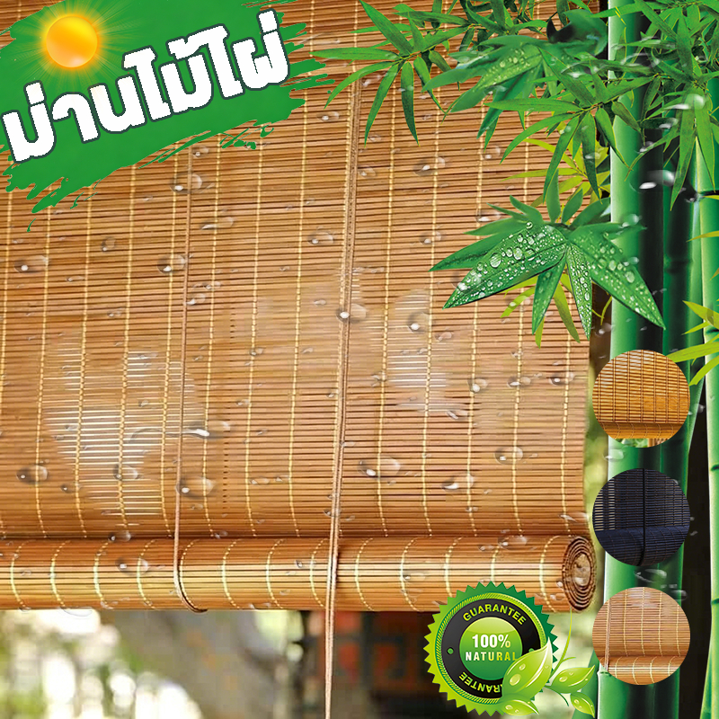 ม่านไม้ไผ่ outdoor ม่าน 70%บังแดด 3 สไตล์ รุ่นสีน้ำชา ไม้ไผ่100% (Width*High)