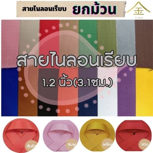 (ยกม้วน) สายไนลอนลายเรียบ ขนาด 1.2นิ้ว (3.2ซม.) สายเนื้อไนลอน สำหรับทำสายกระเป๋า/รองเท้า
