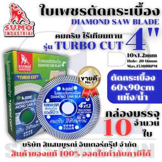ใบตัดเพชร 4 นิ้ว SUMO TURBO CUT สีน้ำเงิน ใบเพชร/ใบตัดกระเบื้อง/ใบตัดคอนกรีต/ใบตัดหินแกรนิต/ใบตัดปูน ***(ยกล่อง 10ใบ)***