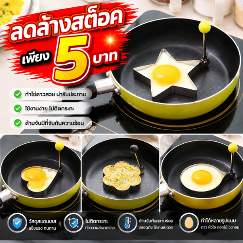 ปลีก/ส่ง แม่พิมพ์ครัวทำอาหาร แม่พิมพ์ทอดไข่ เเพนเค้ก แบบสแตนเลส  ไข่ดาว ไข่เจียว
