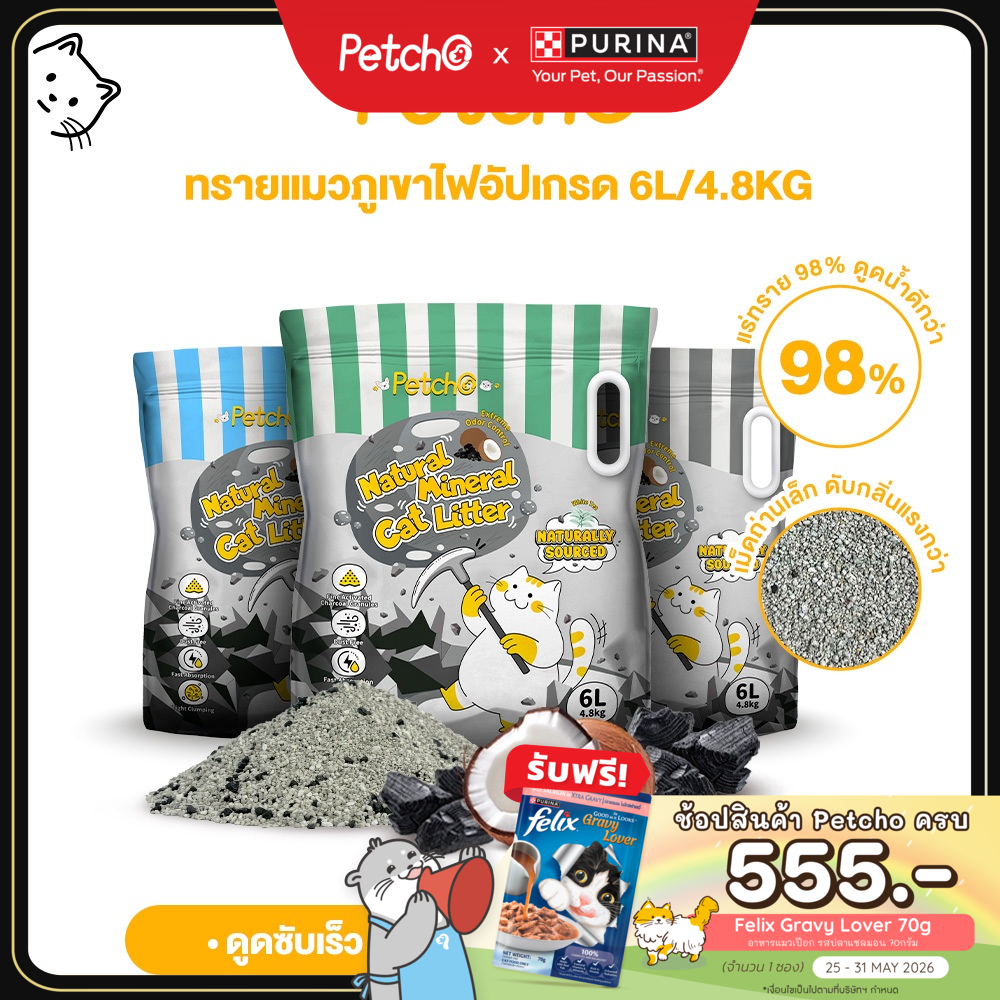 Petcho ทรายแมวภูเขาไฟ ทรายแมว ดับกลิ่นได้ดีเยี่ยม 100% จากธรรมชาติ ฝุ่นละอองต่ำ Natural Mineral Cat Litter
