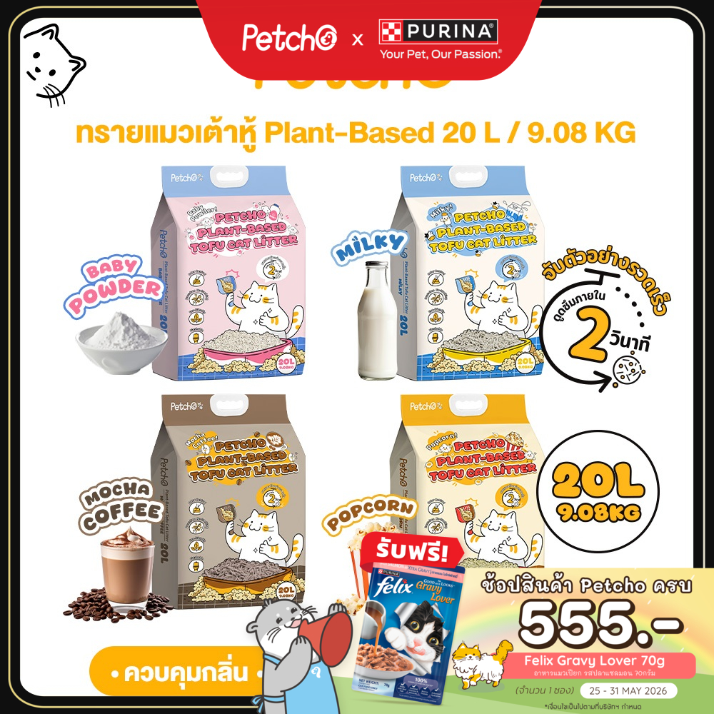 Petcho ทรายแมวเต้าหู้ Plant-based ดูดซับของเหลวภายใน 2 วินาที จับตัวเป็นก้อนแน่น ฝุ่นน้อย