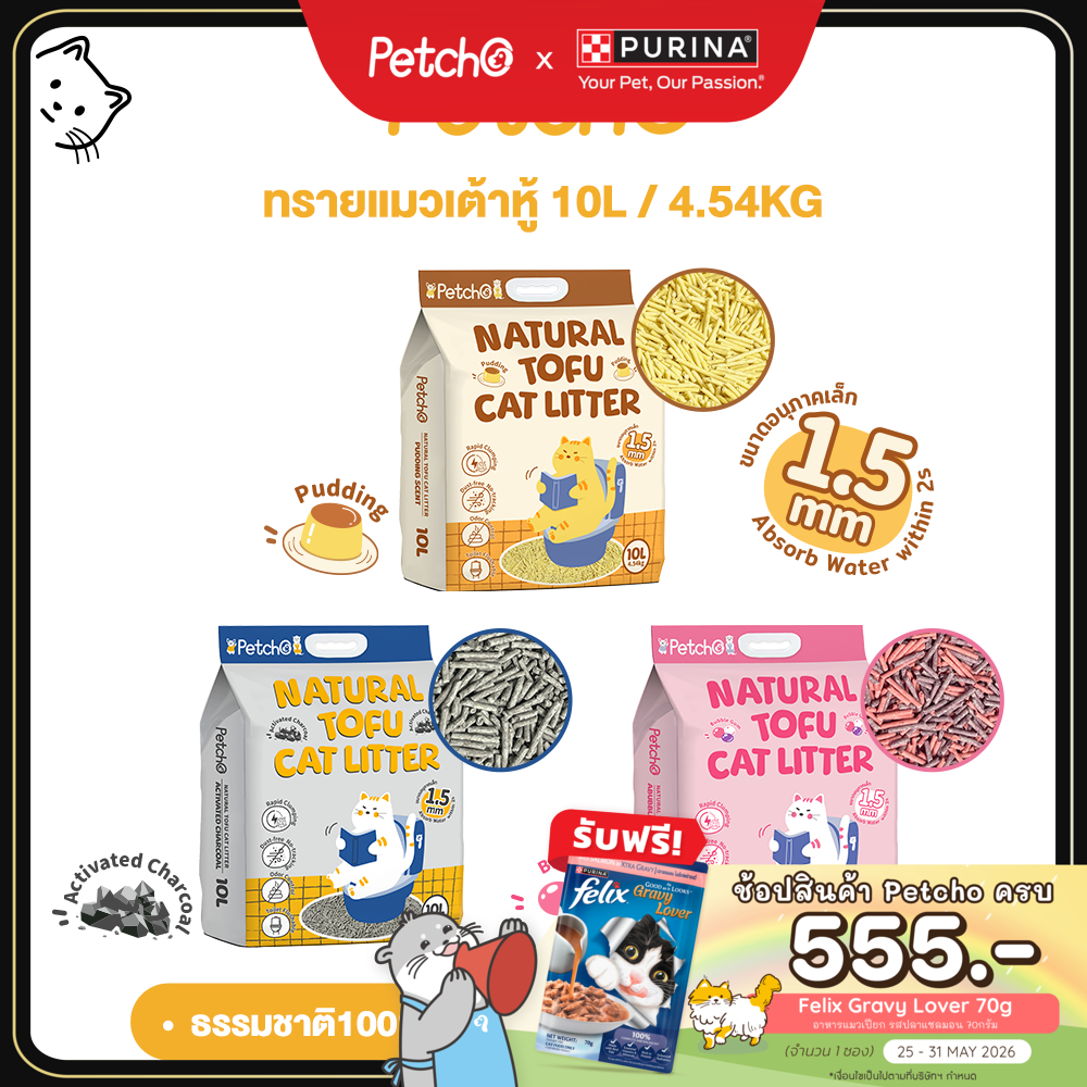 Petcho ทรายแมวเต้าหู้ เกรดพรีเมียม ขนาดอนุภาคเล็ก 1.5 มม จับตัวเป็นก้อนเร็ว ดับกลิ่นดีเยี่ยม