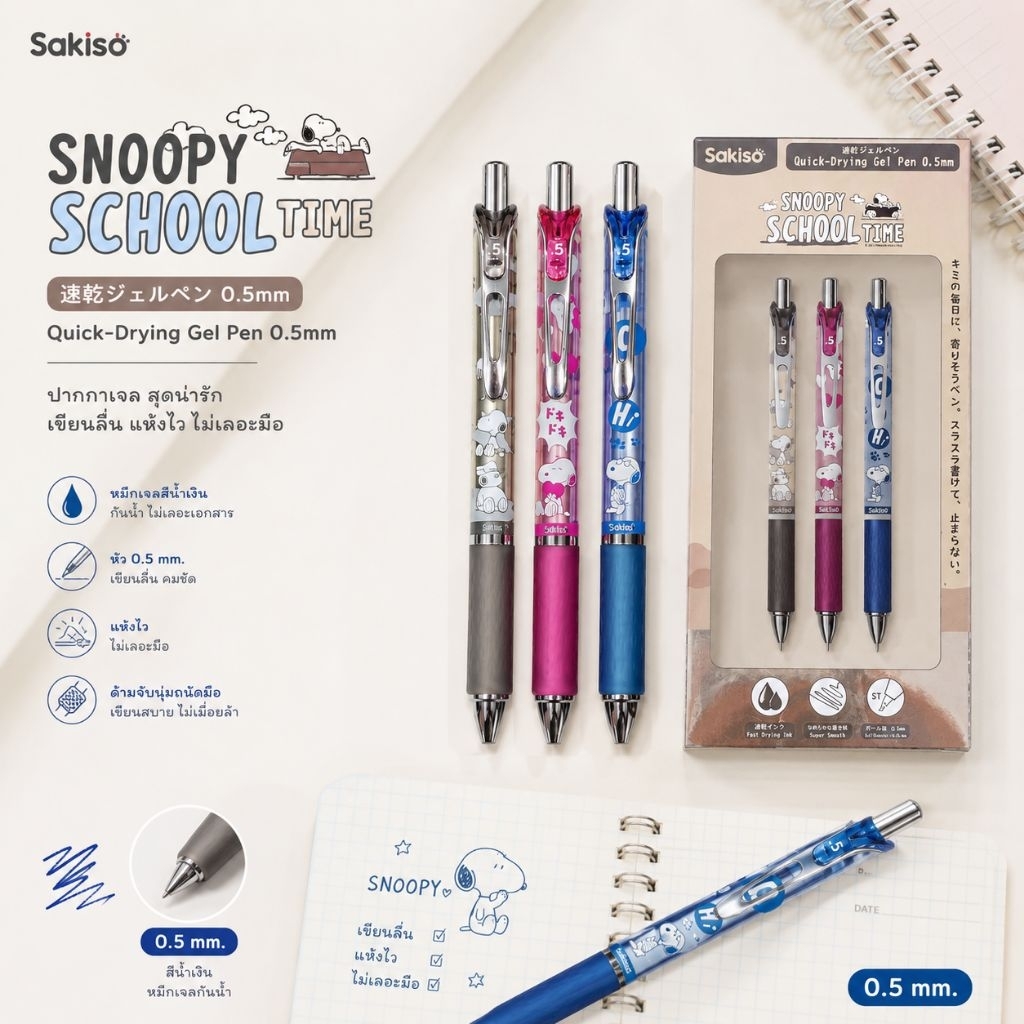 ปากกาเจล Sakiso Snoopy School Time หัว 0.5 มม. หมึกน้ำเงินสด หมึกแห้งไว