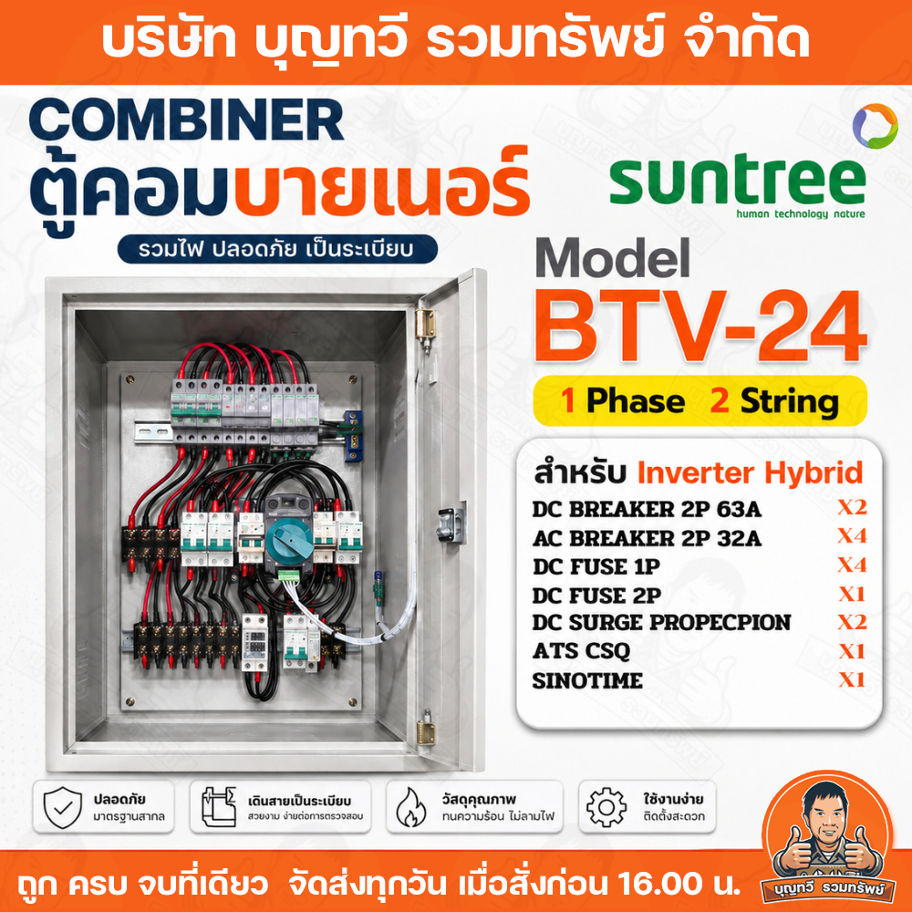 Suntree ตู้คอมบายเนอร์ 1phase 2 string พร้อม ATS สำหรับอินเวอร์เตอร์ขนาด 10KW